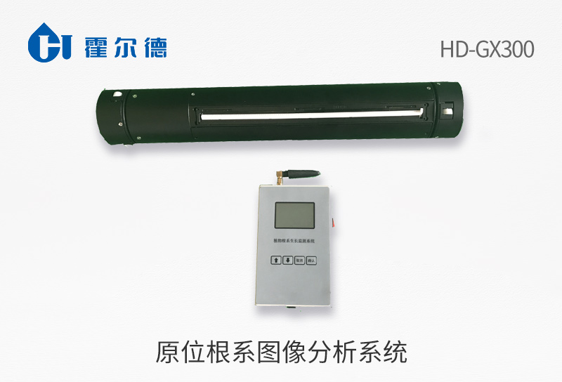 原位根系圖像分析系統(tǒng)