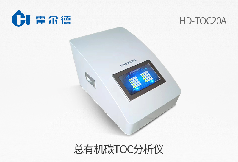 總有機(jī)碳TOC分析儀