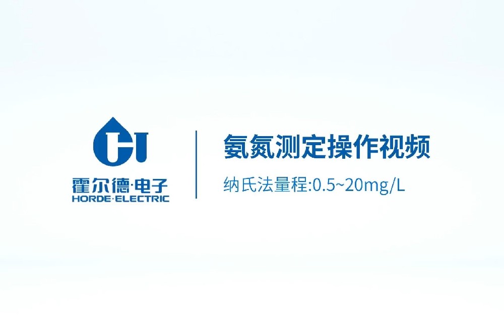 臺(tái)式氨氮納氏法測(cè)定儀操作視頻