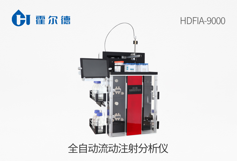 全自動流動注射分析儀